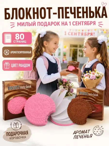 Блокнот печенька ароматизированный подарок на 1 сентября АРРА2