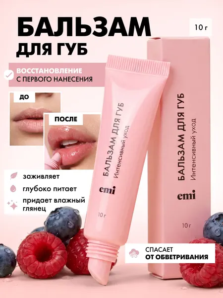 EMI Бальзам для губ увлажняющий и питательный с глянцевым финишем, 10 г