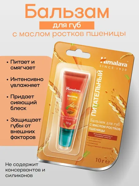 Himalaya Бальзам для губ питательный с маслом ростков пшеницы 10 г