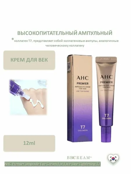 Крем для век высокопитательный ампульный с коллагеном Т7 12ml AHC Premier ampoule Eye Cream For Face Line Tightening T7