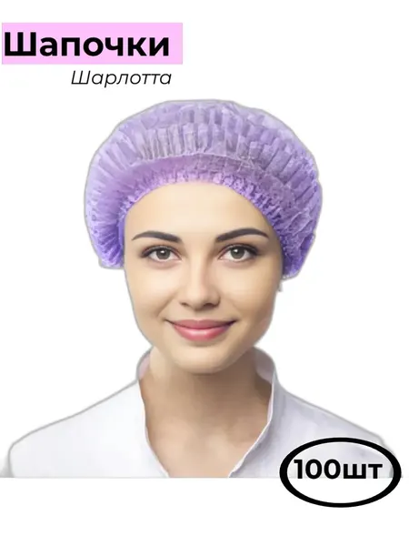Шапочка Шарлотта одноразовая фиолетовый 100шт 15г/м