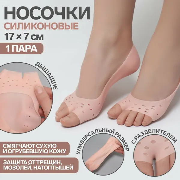 Носочки для педикюра, силиконовые, с перфорацией, с разделителем, 17 × 7 см, цвет бежевый, 9444931