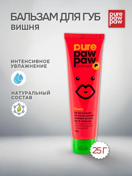 Pure Paw Paw бальзам для губ восстанавливающий Cherry вишня, 25 г