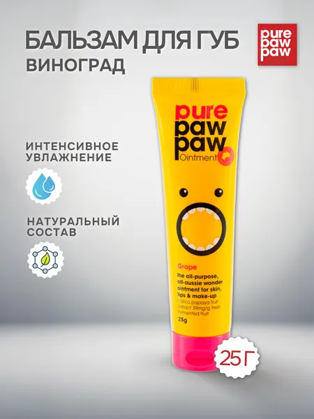 Pure Paw Paw бальзам для губ восстанавливающий Grape виноград, 25 г
