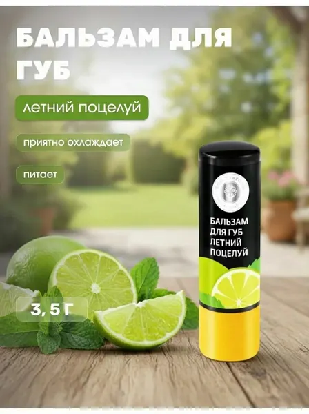 Бальзам для губ Летний поцелуй с охлаждающим эффектом мяты и лайма для увлажнения и защиты от солнца, 3,5 г