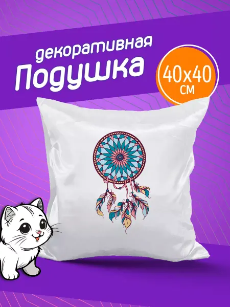 Фотокопир Подушка декоративная в подарок "Женские". Ловец снов
