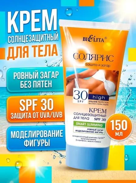 Крем солнцезащитный для тела Белита «Солярис » SPF 30, 150 мл