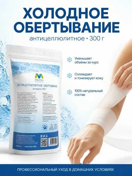 MEINV Холодное бандажное обертывание антицеллюлитное для тела от целлюлита и растяжек 300г