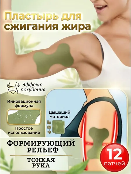 Пластырь для похудения "Тонкая рука", жиросжигающий эффект, 30г, 12шт
