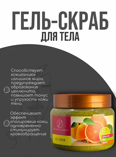 Гель-скраб "Антицеллюлитный", обновление кожи, устранение "апельсиновой корки", 380 г