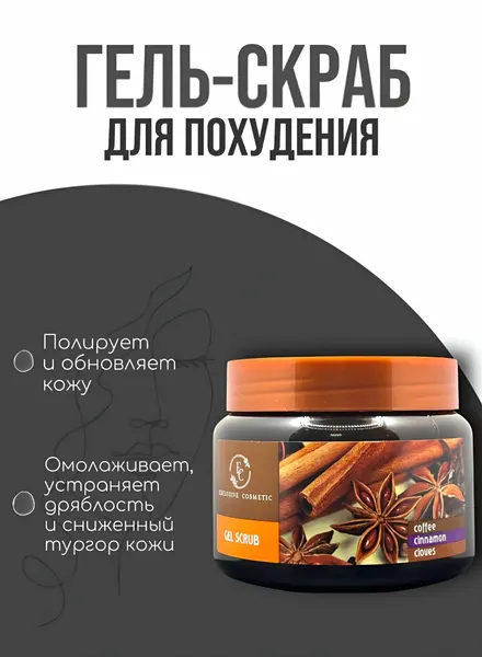 Гель-скраб для похудения "Кофе, корица, гвоздика", обновление кожи, улучшение кровообращения, 380 г