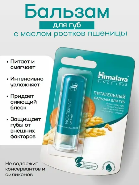 Himalaya Бальзам для губ питательный с маслом ростков пшеницы 4.5 г