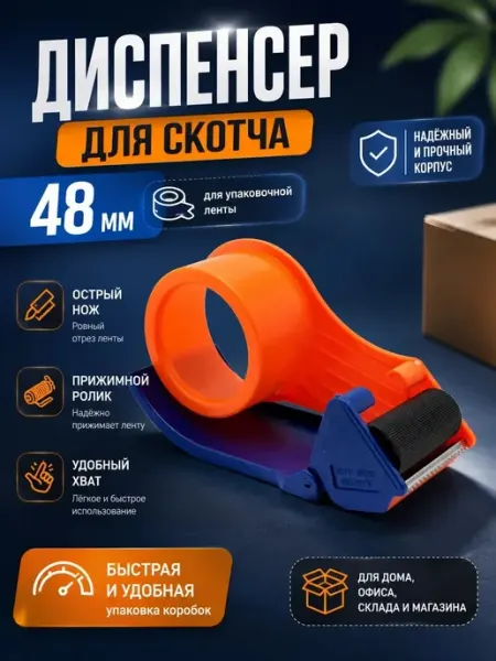 Диспенсер для скотча 48 мм настольный анэлия