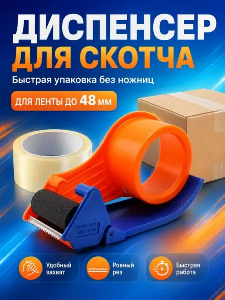 Диспенсер для скотча упаковочный с резаком для ленты 48 мм АРРА2