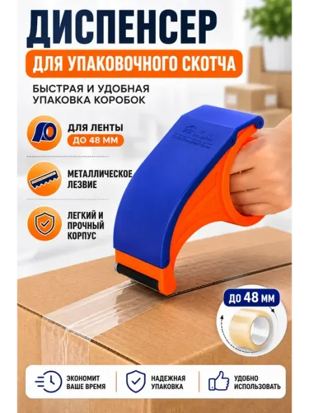 Диспенсер для скотча канцелярский 48 мм Цветная линия