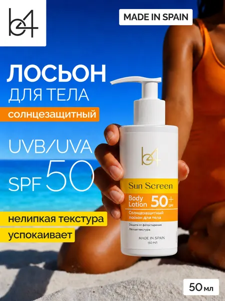 Солнцезащитный лосьон B4 "Защита и Увлажнение", с витамином Е, SPF 50, водостойкий, 150мл