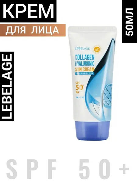 Солнцезащитный крем Lebelage с коллагеном, SPF 50, PA++++, некомедогенный, 50 мл