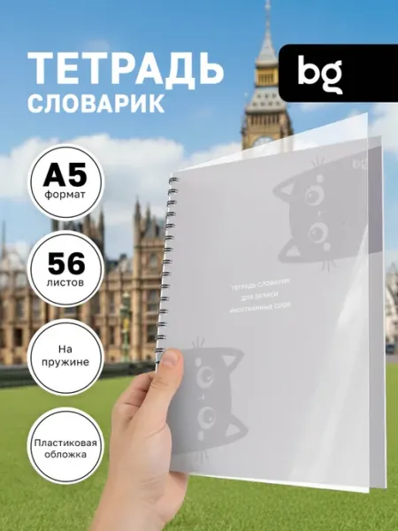 Тетрадь для записи английских слов А5 56 листов BG