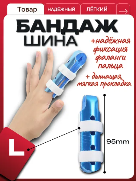 Бандаж-шина для пальца, поролон, длина 9,5см, голубой/белый, 1 шт