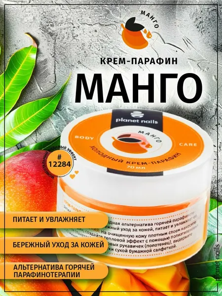 Крем-парафин "Planet Nails", для рук, оранжевый, холодный, манго, 70,4мл