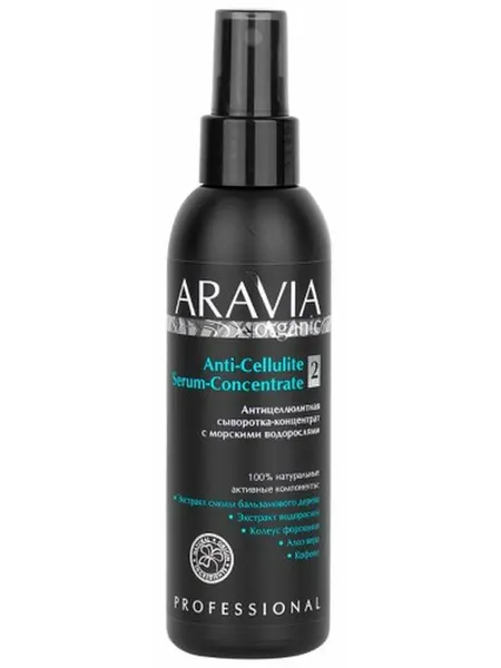 ARAVIA ORGANIC сыворотка-концентрат антицеллюлитная С морскими водорослями 150МЛ
