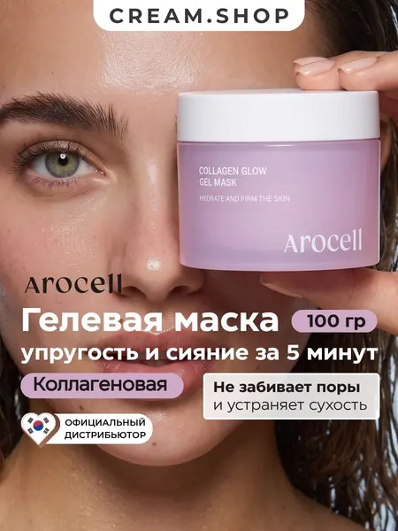 Arocell Коллагеновая гелевая маска для лица увлажняющая, Корея, с ниацинамидом и экстрактом жемчуга, 100 мл