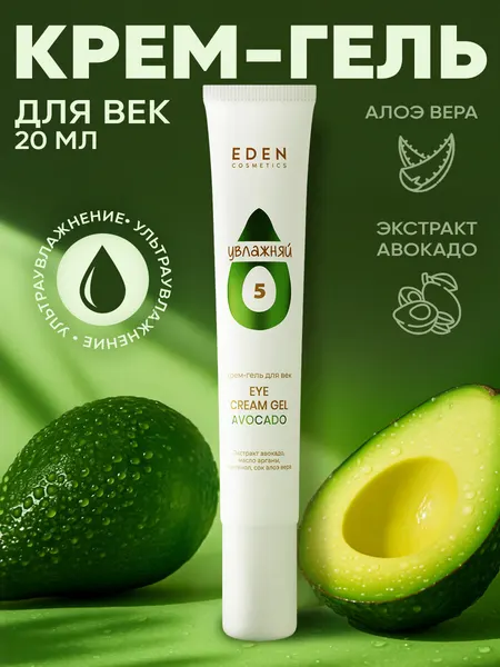 Крем-гель для кожи вокруг глаз EDEN Avocado, увлажняющий, 20 мл