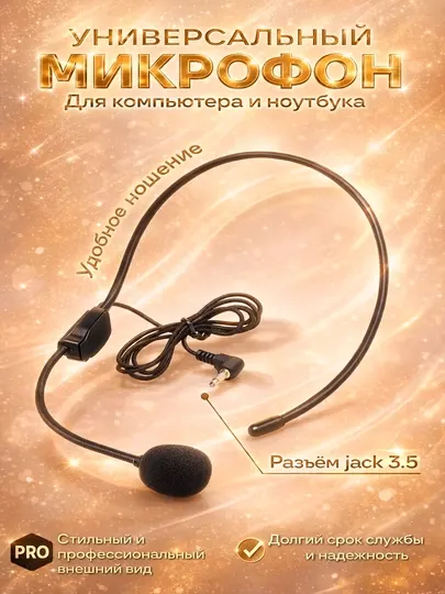 Микрофон универсальный для компьютера, ноутбука, call центра