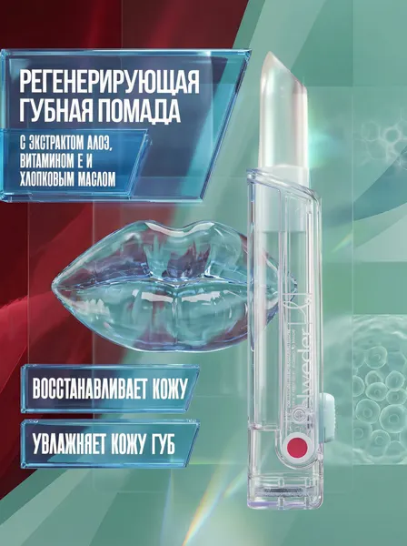 BELWEDER гигиеническая губная помада защитная регенерирующая с экстрактом алоэ, витамином Е и хлопковым маслом, 1 шт