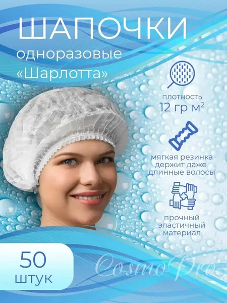 Шапочка CosmoPro Charlotte, одноразовая, из нетканого материала, 50шт.