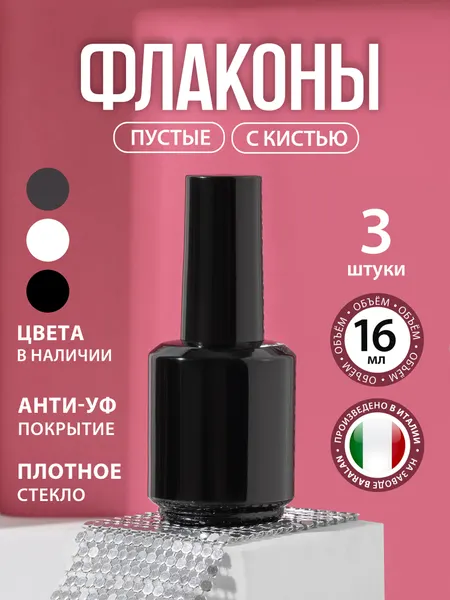 Nail Club Флакон стеклянный с кисточкой пустой 16 мл 3 штуки