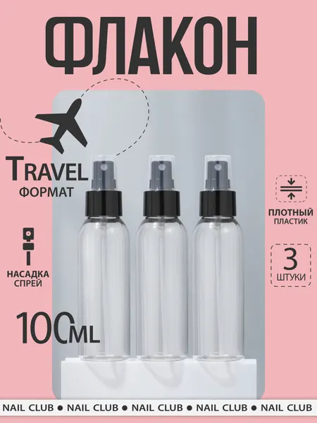 Nail Club Флакон косметический 100 мл насадка спрей чёрная набор 3 шт