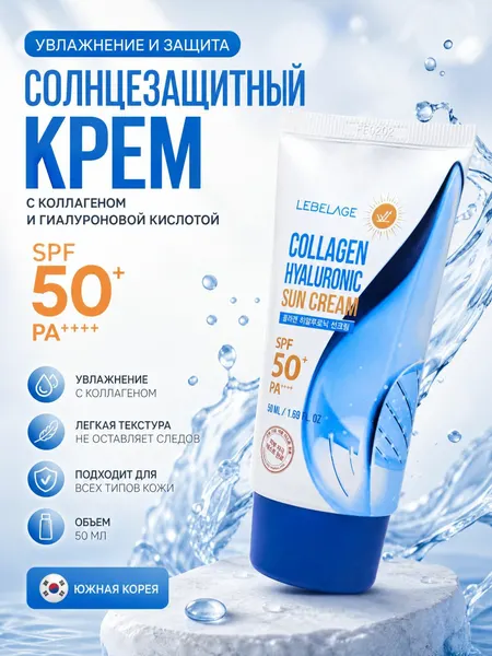 Lebelage Солнцезащитный крем с коллагеном и гиалуроновой кислотой Collagen Hyaluronic Sun Cream SPF50+ PA++++