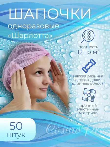 Шапочка CosmoPro Шарлотта, одноразовая, влагонепроницаемая, 50шт