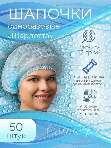 Шапочка CosmoPro Шарлотта, одноразовая, нетканый материал, 50 шт