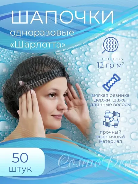 Шапочка CosmoPro "Шарлотта", одноразовая, нетканые материалы, 50шт