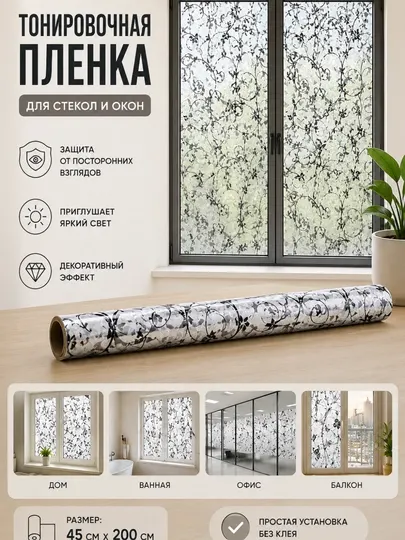 Матовая декоративная самоклеящаяся пленка на окно
