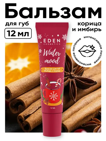 EDEN Winter mood Бальзам для губ увлажняющий с ароматом Имбиря и корицы, 12 мл