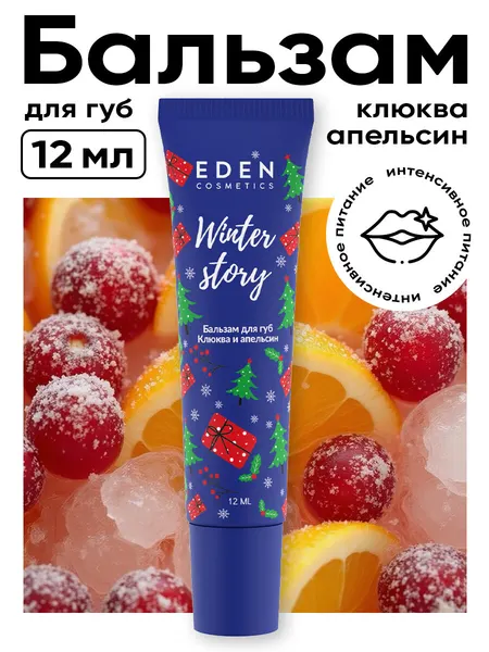 EDEN Winter story Бальзам для губ питательный с ароматом Клюквы и апельсина, 12 мл