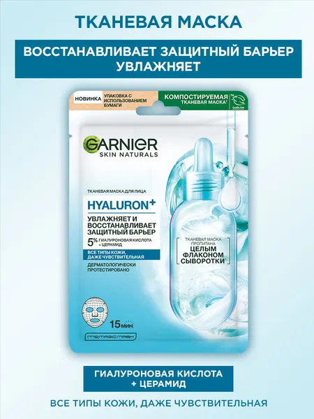 Garnier Тканевая маска для лица Hyaluron+, увлажняющая и восстанавливающая защитный барьер