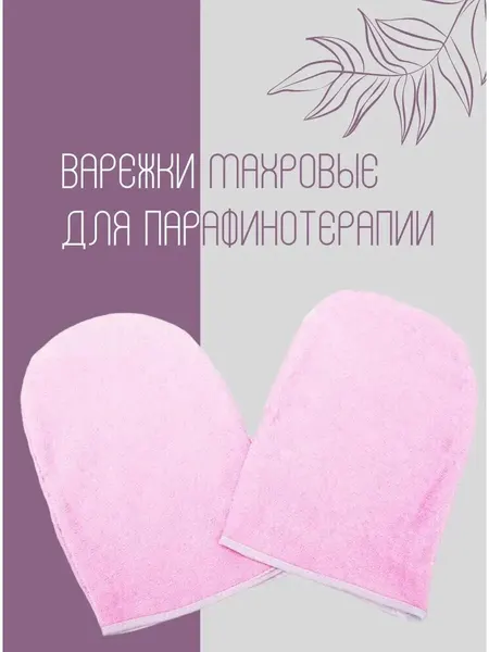 Варежки IGRObeauty, махровые, косметические, для парафинотерапии, белые