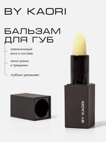 Гигиеническая помада, бальзам для губ, увлажнение и питание BY KAORI