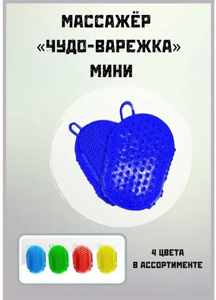 Массажер MaGazия "Чудо-Варежка Мини", антицеллюлитный, для всего тела