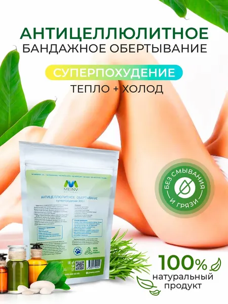 Антицеллюлитное бандажное обертывание Суперпохудение для тела похудения холод + тепло MEINV, набор 4 шт.