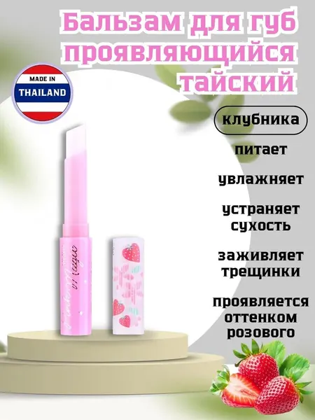 Тайский бальзам для губ Mistine "Клубника", проявляющийся, для всех типов кожи, 1 штука