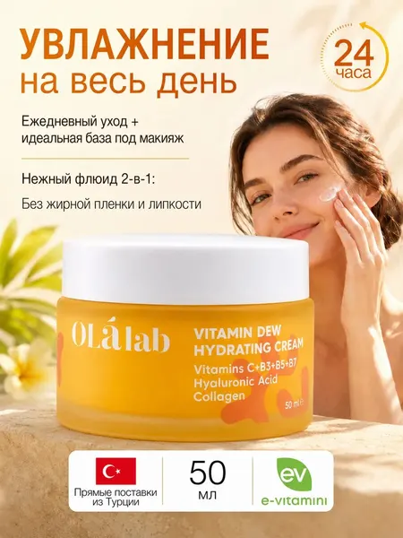 Olalab, Увлажняющий крем-флюид Витаминный коктейль для сияния кожи, 50 мл