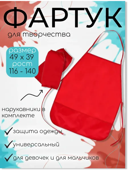 Calligrata Фартук детский с нарукавниками для труда, рисования