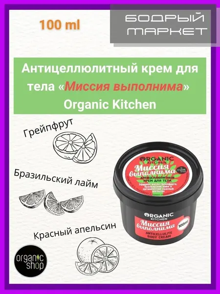 Антицеллюлитный крем для тела "Миссия выполнима", 100 мл