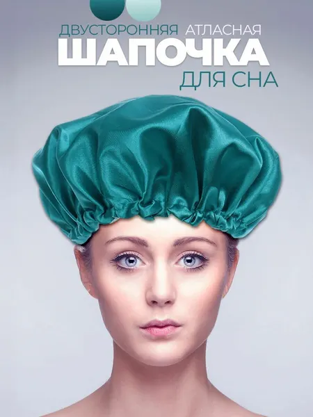 Шапочка для сна атласная двухсторонняя