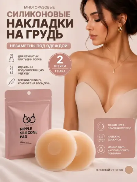 Силиконовые накладки на грудь Стики на грудь многоразовые АЯНА24